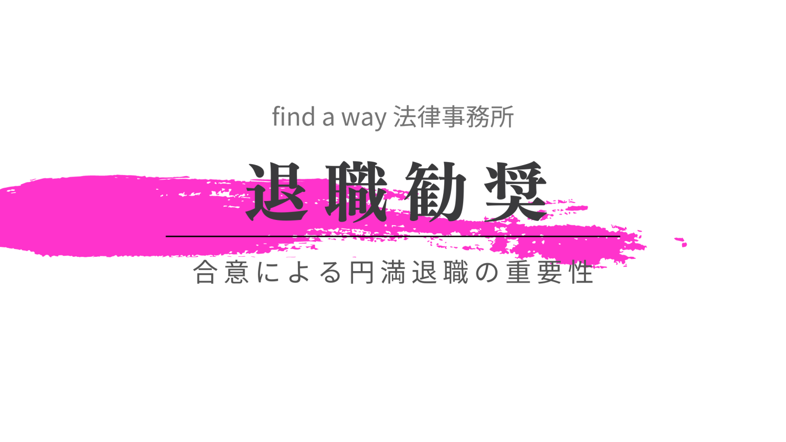 【実績】労災を主張する従業員に退職勧奨を行い、無条件の退職合意に至った事例